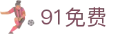 91免费 - 91短视频在线